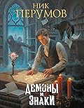Демоны и знаки