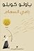 رامي السهام by Paulo Coelho رامي السهام by Paulo Coelho
