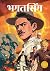 Bhagat Singh (Marathi) (Comic)