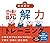 新井紀子の読解力トレーニング by 新井紀子