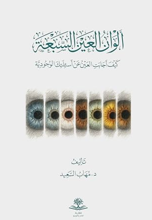 ألوان العين السبعة: كيف أجابت العين عن أسئلتك الوجودية؟