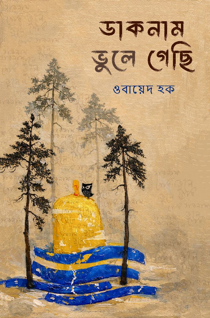 ডাকনাম ভুলে গেছি