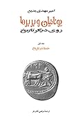 یونانیان و بربرها، روی دیگر تاریخ: جلد اول؛ خطا در تاریخ
