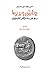 یونانیان و بربرها، روی دیگر تاریخ: جلد اول؛ خطا در تاریخ