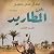 ملحمة المطاريد: الجزء الثالث (ملحمة المطاريد 3)