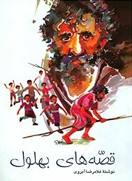 قصه‌های بهلول (Paperback)
