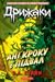 Ані кроку в підвал  (Дрижаки, #2)