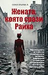 Жената, която сра...