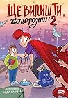Ще видиш ти, като...