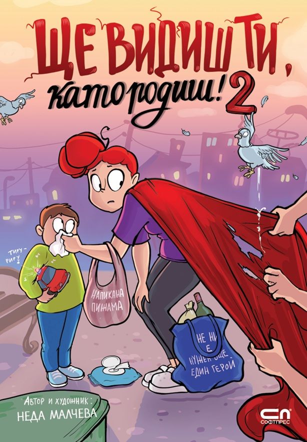 Ще видиш ти, като родиш! 2