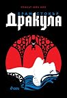 Дракула