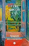 Градът на слънцето
