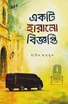 একটি হারানো বিজ্ঞপ্তি
