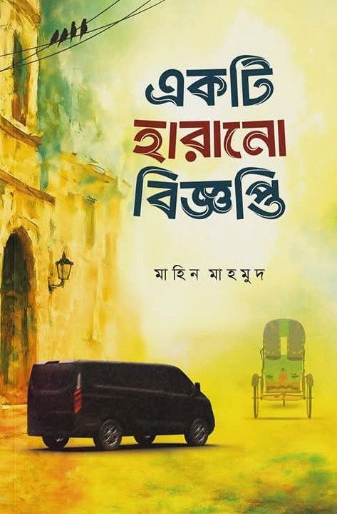 একটি হারানো বিজ্ঞপ্তি