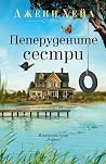 Пеперудените сестри