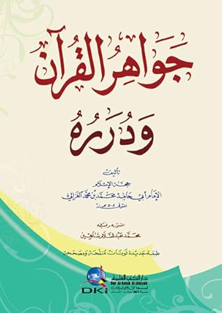 جواهر القرآن و درره