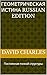 Геометрическая истина Russi...