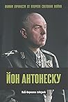 Йон Антонеску. Най-верният съюзник Йон Антонеску. Най-верният съюзник