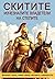 Скитите: Изчезналите владетели на степите