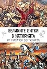 Великите битки в историята: От Маратон до Полтава Великите битки в историята: От Маратон до Полтава
