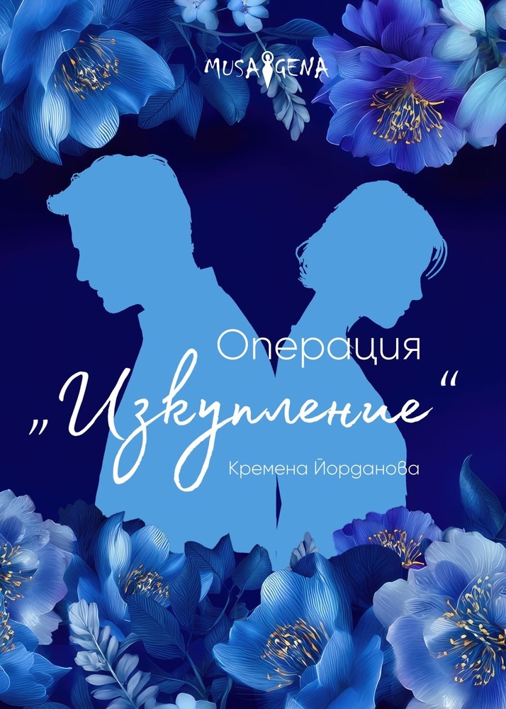 Операция Изкупление (Paperback)