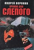 Оружие для Слепого
