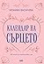 Календар на сърцето: 365 есета за необикновени дни