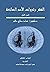 الفقر وثروات الأمم الضائعة، الجزء الأول by عماد صالح سلام