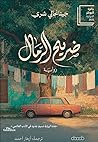 ضريح الرمال by Geetanjali Shree