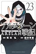 アルスラーン戦記 23 [Arslan Senki 23]