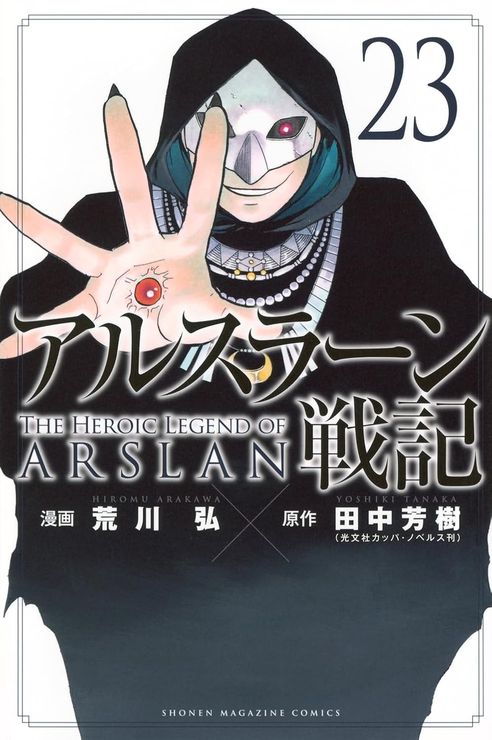 アルスラーン戦記 23 [Arslan Senki 23] (Comic)