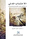 الاحتساب المدني: ...