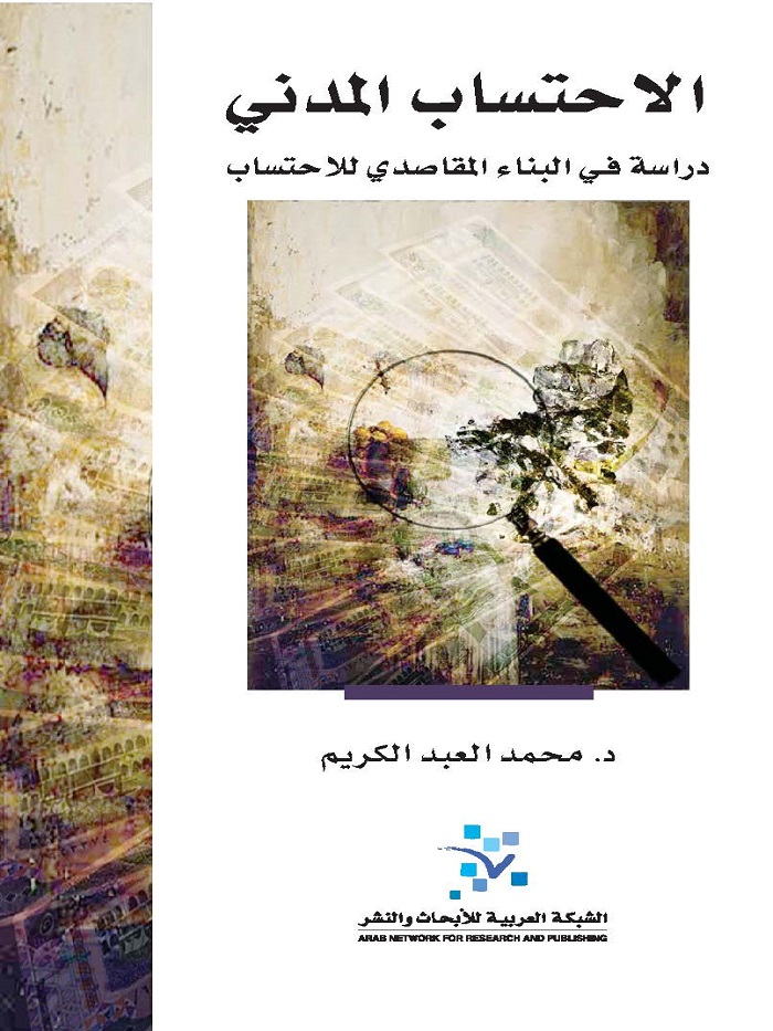الاحتساب المدني: دراسة في البناء المقاصدي للاحتساب
