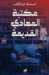 مكتبة المعادي الق...