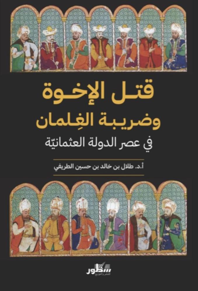 قتل الإخوة وضريبة الغلمان في عصر الدولة العثمانية