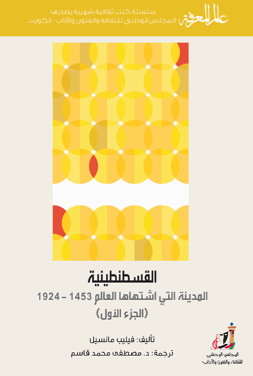 القسطنطينية: المدينة التي اشتهاها العالم 1453 ــ 1924 - الجزء الأول