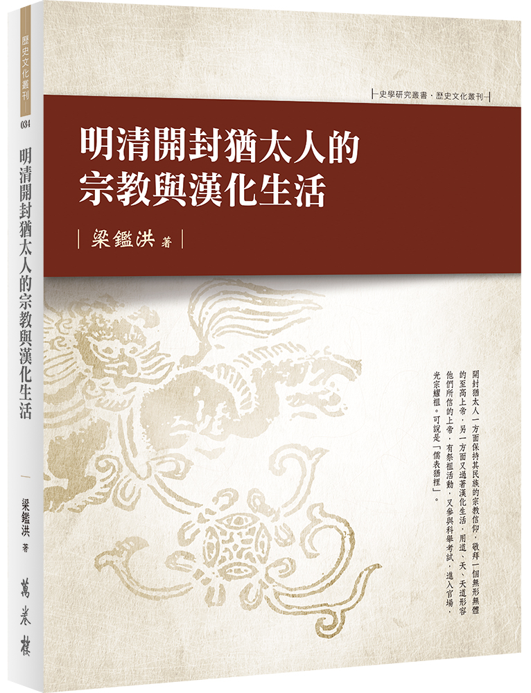 明清開封猶太人的宗教與漢化生活 (Paperback)