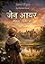जेन आयर: Jane Eyre, Hindi T...