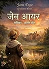 जेन आयर: Jane Eyre, Hindi Translation (Hindi Edition) जेन आयर: Jane Eyre, Hindi Translation (Hindi Edition)