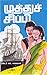 முத்துச் சிப்பி தொகுதி 1: த...