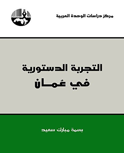 التجربة الدستورية في عمان (Paperback)