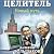 Целитель. Новый путь