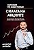 Силата на акциите