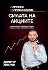 Силата на акциите