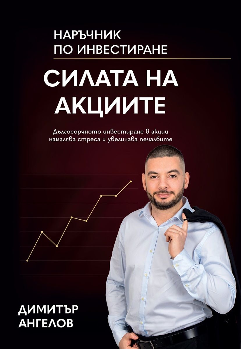 Силата на акциите