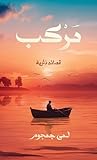 ‫مركب: قصائد نثرية‬ (Arabic Edition)