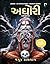 Aghori-1 (અઘોરી - 1)