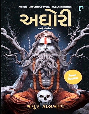 Aghori-1 (અઘોરી - 1)