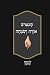 אורה ושמחה (Hebrew Edition)