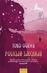 Policija sjećanja